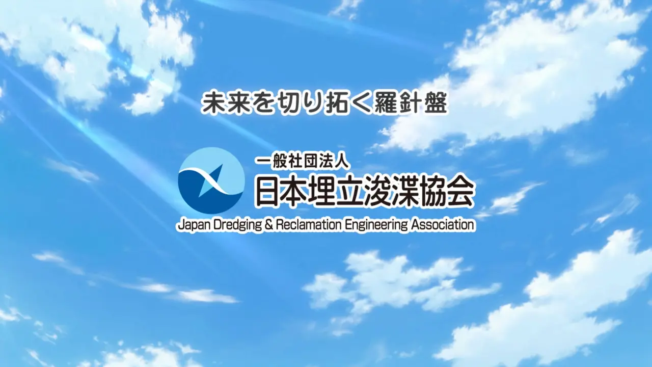 一般社団法人日本埋立浚渫協会 一般社団法人日本埋立浚渫協会
